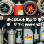 奶妈65本全网最详细攻略：新手必看通关秘籍（图3）