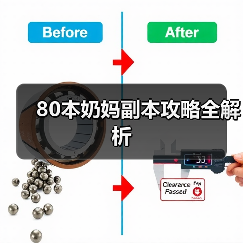 80本奶妈副本攻略全解析（图2）