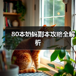 80本奶妈副本攻略全解析（图3）