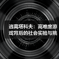 逃离塔科夫：高难度游戏背后的社会实验与挑战（图2）
