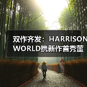 双作齐发：HARRISONWORLD携新作首秀萤火虫漫展（图2）