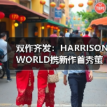 双作齐发：HARRISONWORLD携新作首秀萤火虫漫展