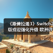 《斯普拉遁3》Switch2版或迎强化升级 欧洲评级引期待（图3）
