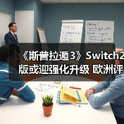 《斯普拉遁3》Switch2版或迎强化升级 欧洲评级引期待（图4）