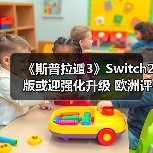 《斯普拉遁3》Switch2版或迎强化升级 欧洲评级引期待（图2）