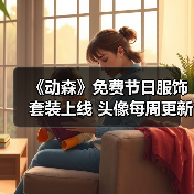 《动森》免费节日服饰套装上线 头像每周更新等你解锁（图4）
