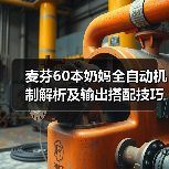麦芬60本奶妈全自动机制解析及输出搭配技巧（图4）