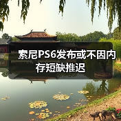 索尼PS6发布或不因内存短缺推迟（图4）