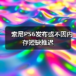索尼PS6发布或不因内存短缺推迟（图2）