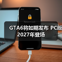 GTA6将如期发布 PC版2027年登场（图2）