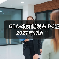 GTA6将如期发布 PC版2027年登场