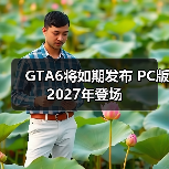 GTA6将如期发布 PC版2027年登场（图3）