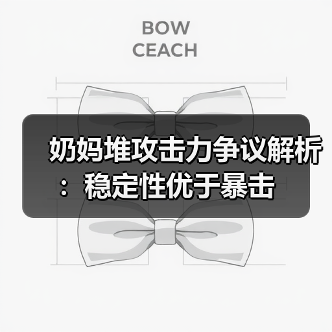 奶妈堆攻击力争议解析：稳定性优于暴击（图3）