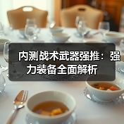 内测战术武器强推：强力装备全面解析（图2）