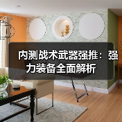 内测战术武器强推：强力装备全面解析（图4）
