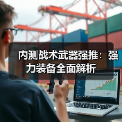 内测战术武器强推：强力装备全面解析