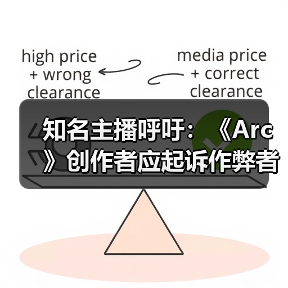 知名主播呼吁：《Arc》创作者应起诉作弊者以拯救游戏