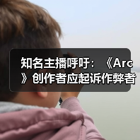 知名主播呼吁：《Arc》创作者应起诉作弊者以拯救游戏（图2）