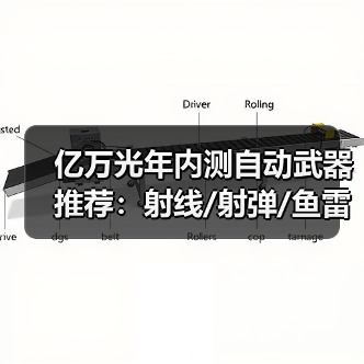 亿万光年内测自动武器推荐：射线/射弹/鱼雷武器解析（图4）
