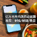 亿万光年内测自动武器推荐：射线/射弹/鱼雷武器解析（图3）