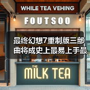 最终幻想7重制版三部曲将成史上最易上手最完整之作（图2）