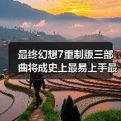 最终幻想7重制版三部曲将成史上最易上手最完整之作（图3）
