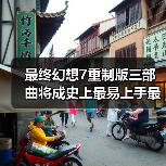 最终幻想7重制版三部曲将成史上最易上手最完整之作（图4）