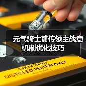 元气骑士前传领主战意机制优化技巧（图4）