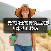 元气骑士前传领主战意机制优化技巧（图3）