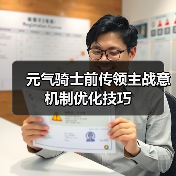 元气骑士前传领主战意机制优化技巧