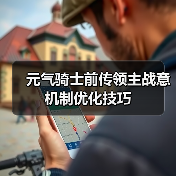 元气骑士前传领主战意机制优化技巧（图2）