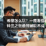 希里怎么玩？一图看懂铃兰之剑最强辅助养成攻略（图2）