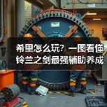 希里怎么玩？一图看懂铃兰之剑最强辅助养成攻略（图4）
