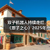 双子机器人持续走红，《原子之心》2025年度成就揭晓（图4）