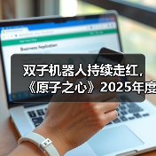 双子机器人持续走红，《原子之心》2025年度成就揭晓（图3）