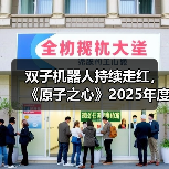 双子机器人持续走红，《原子之心》2025年度成就揭晓