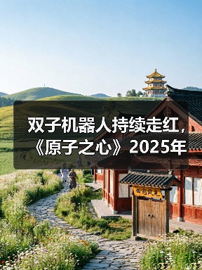 双子机器人持续走红，《原子之心》2025年度成就揭晓（图2）
