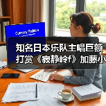 知名日本乐队主唱巨额打赏《寂静岭f》加藤小夏直播（图2）
