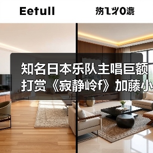 知名日本乐队主唱巨额打赏《寂静岭f》加藤小夏直播
