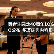勇者斗恶龙40周年LOGO公布 多项庆典内容即将揭晓(图4) 勇者斗恶龙40周年LOGO公布 多项庆典内容即将揭晓(图4)
