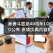 勇者斗恶龙40周年LOGO公布 多项庆典内容即将揭晓(图3) 勇者斗恶龙40周年LOGO公布 多项庆典内容即将揭晓(图3)