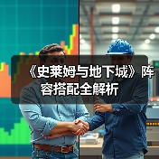 《史莱姆与地下城》阵容搭配全解析