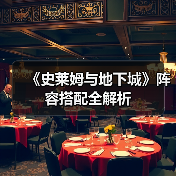 《史莱姆与地下城》阵容搭配全解析（图3）