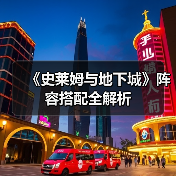 《史莱姆与地下城》阵容搭配全解析（图4）