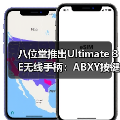 八位堂推出Ultimate 3E无线手柄：ABXY按键模块可更换（图2）