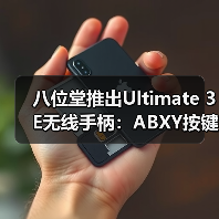 八位堂推出Ultimate 3E无线手柄：ABXY按键模块可更换