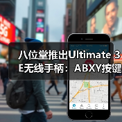 八位堂推出Ultimate 3E无线手柄：ABXY按键模块可更换（图3）