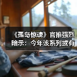 《孤岛惊魂》官推强烈暗示：今年该系列或有重大惊喜