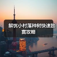 解忧小村落种树快速致富攻略（图3）