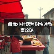 解忧小村落种树快速致富攻略（图2）